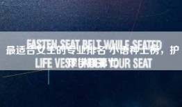 最适合女生的专业排名 小语种上榜，护理学排第七