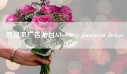 信息流广告派台Advertiser placement design