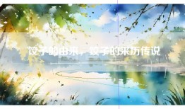 饺子的由来，饺子的来历传说