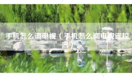 手机怎么调电视（手机怎么调电视遥控器）