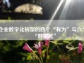 企业数字化转型的四个“有为”与六个“数字化”