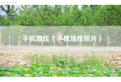 手机堆栈（手机堆栈照片）