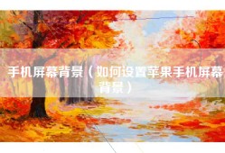 手机屏幕背景（如何设置苹果手机屏幕背景）