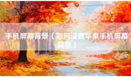 手机屏幕背景（如何设置苹果手机屏幕背景）