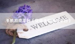 手机游戏平台（安卓手机游戏平台）