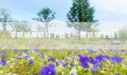 手机锁屏软件下载（一键锁屏下载）