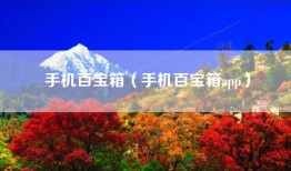 手机百宝箱（手机百宝箱app）