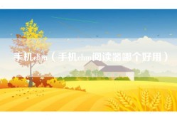手机chm（手机chm阅读器哪个好用）