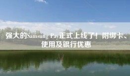 强大的Samsung Pay正式上线了！附绑卡、使用及银行优惠