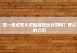 碰一碰点餐系统能赚钱是真的吗？详细的介绍