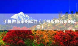 手机做音乐的软件（手机版做音乐的软件）