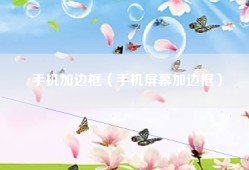 手机加边框（手机屏幕加边框）