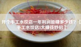 开个手工水饺店一年利润能赚多少钱？【手工水饺店5大赚钱妙招】