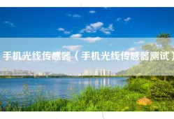 手机光线传感器（手机光线传感器测试）