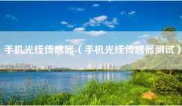 手机光线传感器（手机光线传感器测试）