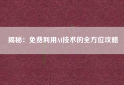 揭秘：免费利用AI技术的全方位攻略