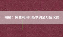 揭秘：免费利用AI技术的全方位攻略