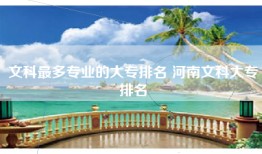 文科最多专业的大专排名 河南文科大专排名