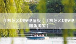 手机怎么切换电脑版（手机怎么切换电脑版淘宝）