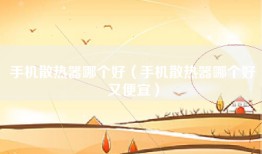手机散热器哪个好（手机散热器哪个好又便宜）