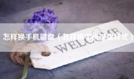 怎样换手机键盘（怎样换手机键盘样式）