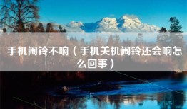 手机闹铃不响（手机关机闹铃还会响怎么回事）