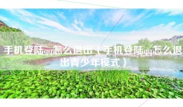 手机登陆qq怎么退出（手机登陆qq怎么退出青少年模式）