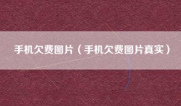 手机欠费图片（手机欠费图片真实）