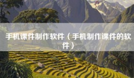 手机课件制作软件（手机制作课件的软件）