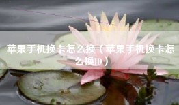 苹果手机换卡怎么换（苹果手机换卡怎么换ID）