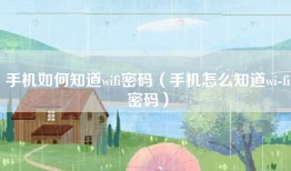 手机如何知道wifi密码（手机怎么知道wi-fi密码）