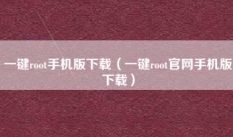 一键root手机版下载（一键root官网手机版下载）
