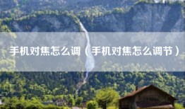 手机对焦怎么调（手机对焦怎么调节）