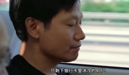 “雷军最落魄时只剩冰冷的40亿”？小米回应