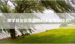 理学就业前景最好的十大专业排名