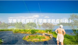 苹果手机虚拟（苹果手机虚拟机）