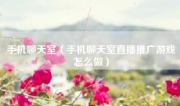 手机聊天室（手机聊天室直播推广游戏怎么做）