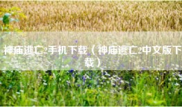 神庙逃亡2手机下载（神庙逃亡2中文版下载）