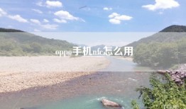 oppo手机nfc怎么用