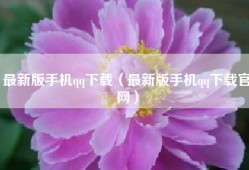 最新版手机qq下载（最新版手机qq下载官网）
