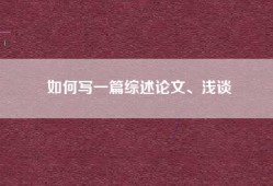 如何写一篇综述论文、浅谈