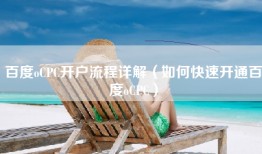 百度oCPC开户流程详解（如何快速开通百度oCPC）