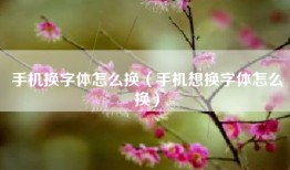 手机换字体怎么换（手机想换字体怎么换）