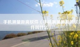手机测量距离软件（手机测量距离的软件叫什么）