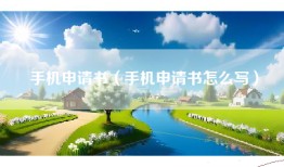 手机申请书（手机申请书怎么写）