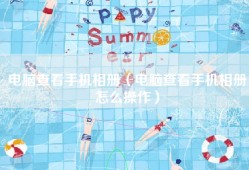 电脑查看手机相册（电脑查看手机相册怎么操作）