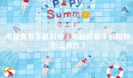 电脑查看手机相册（电脑查看手机相册怎么操作）