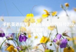 手机英语缩写（手机英语缩写符号怎么打出来）