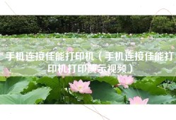 手机连接佳能打印机（手机连接佳能打印机打印演示视频）