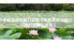 手机连接佳能打印机（手机连接佳能打印机打印演示视频）
